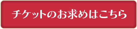 チケット情報